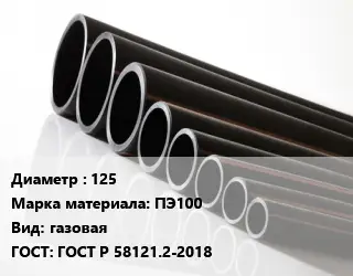 Труба полиэтиленовая 125 ПЭ100 газовая ГОСТ: ГОСТ Р 58121.2-2018